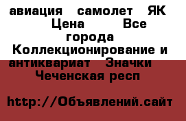 1.2) авиация : самолет - ЯК 40 › Цена ­ 49 - Все города Коллекционирование и антиквариат » Значки   . Чеченская респ.